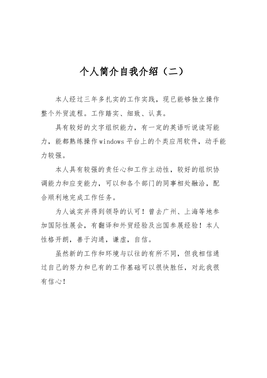 个人简介自我介绍汇编(共10篇).docx,第3页预览