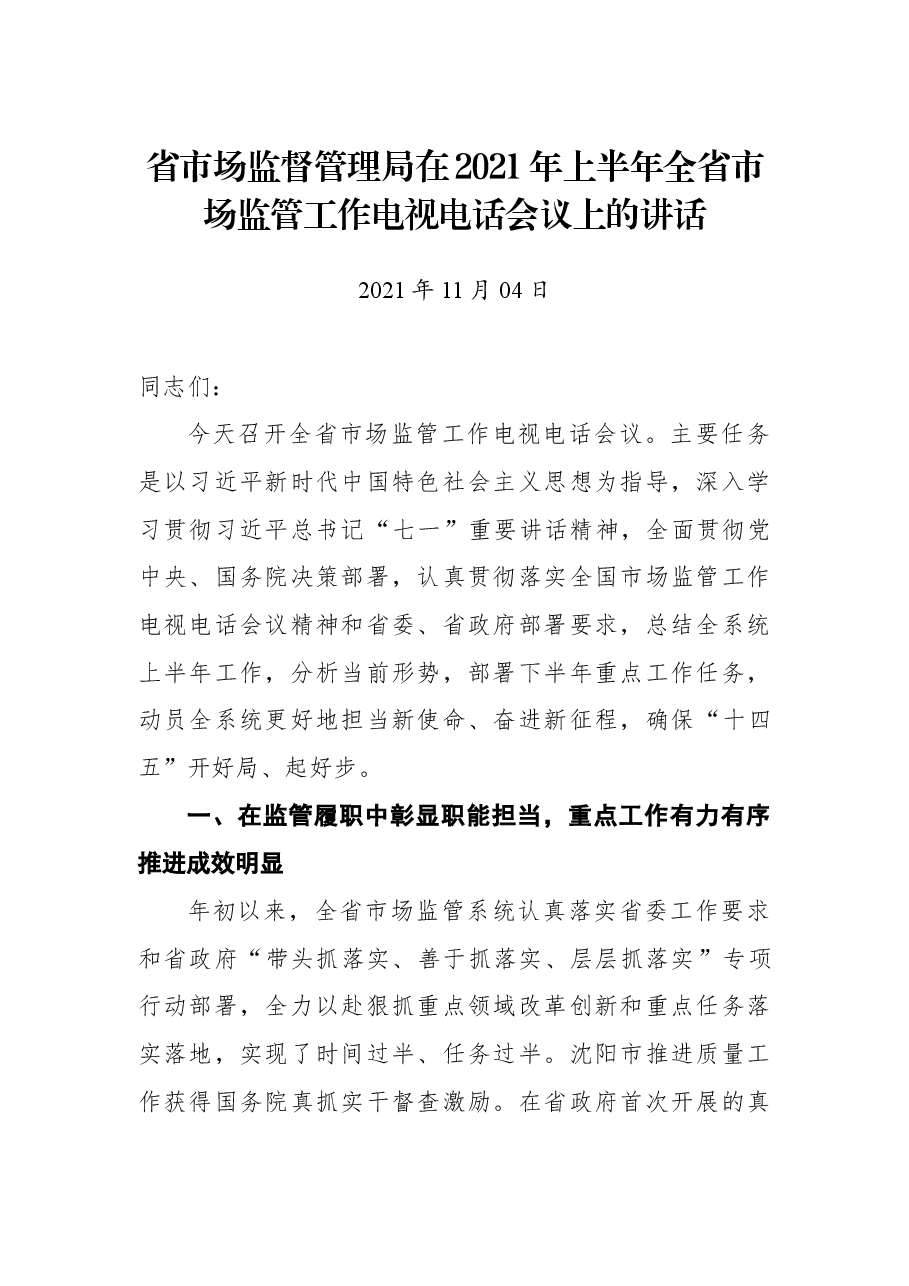 省市场监督管理局在2021年上半年全省市场监管工作电视电话会议上的讲话.docx,第1页预览