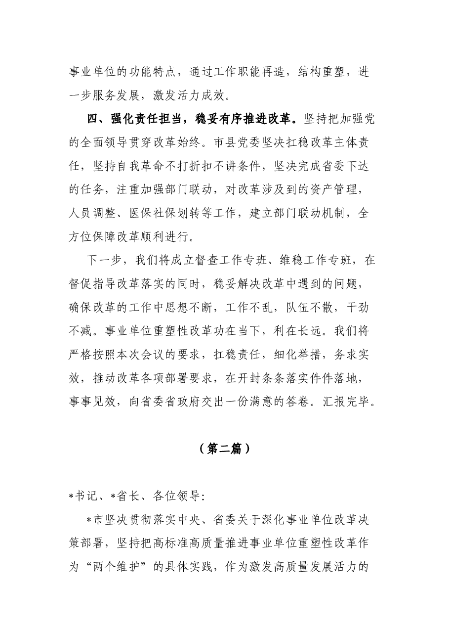 市事业单位重塑性改革经验交流3篇.docx,第3页预览