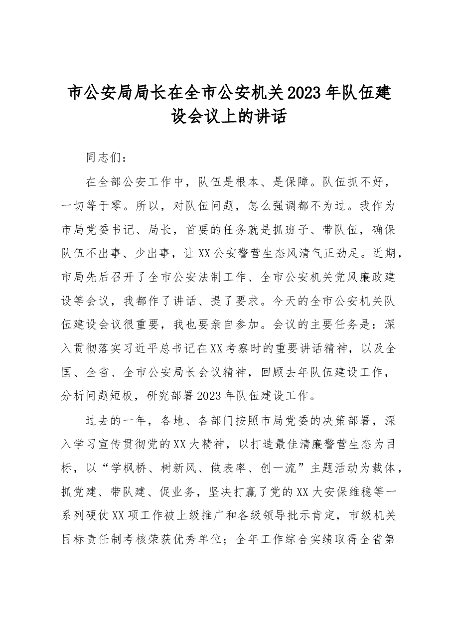 市公安局局长在全市公安机关2023年队伍建设会议上的讲话.docx,第1页预览