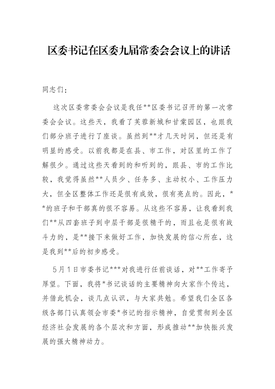 区委书记在区委九届常委会会议上的讲话.docx,第1页预览