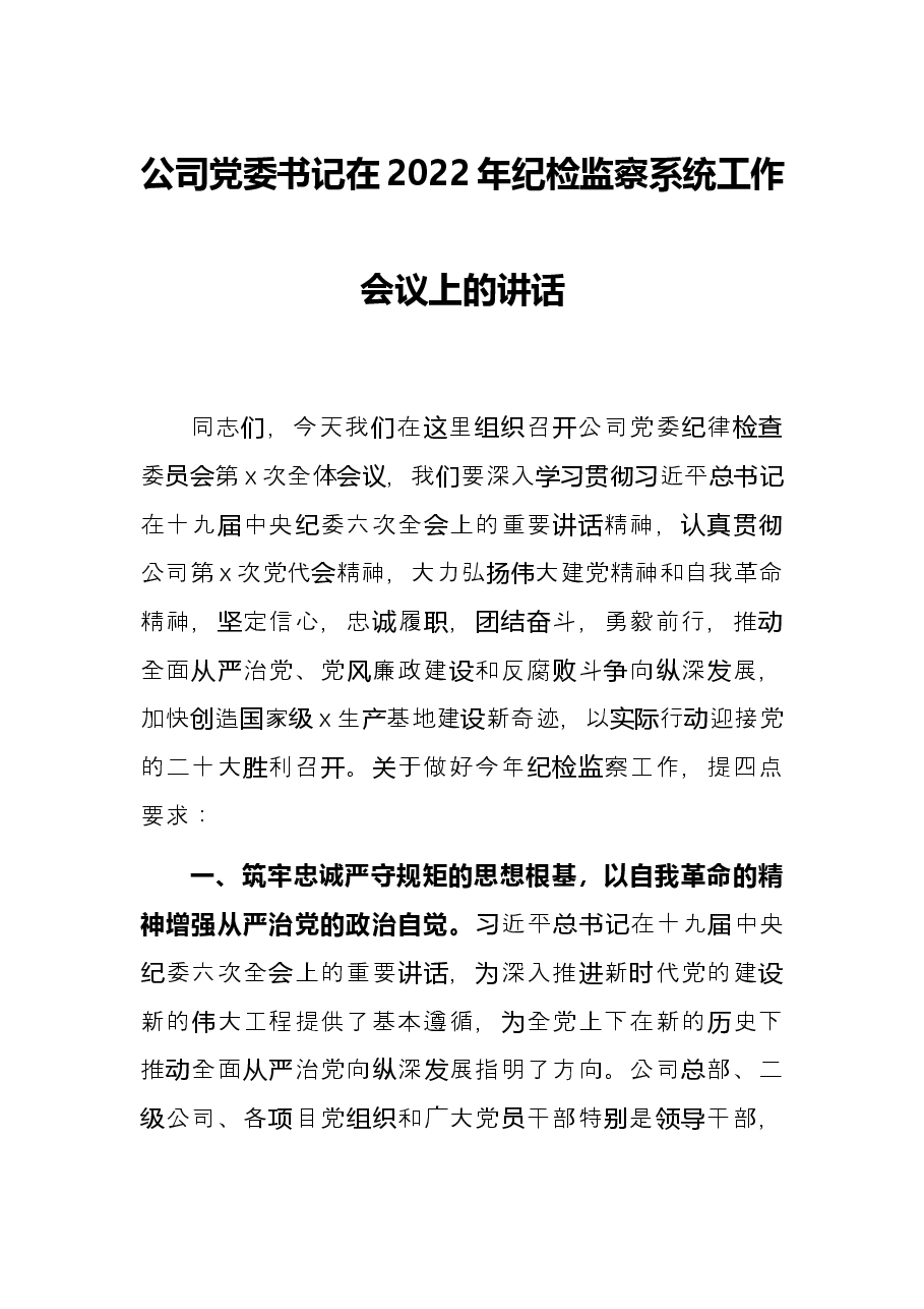 公司党委书记在2022年纪检监察系统工作会议上的讲话.docx,第1页预览