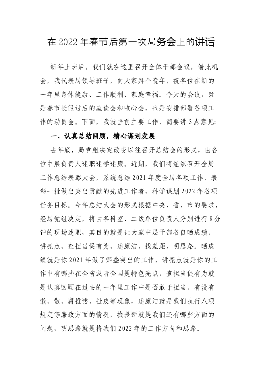 在2022年春节后第一次局务会上的讲话.docx,第1页预览
