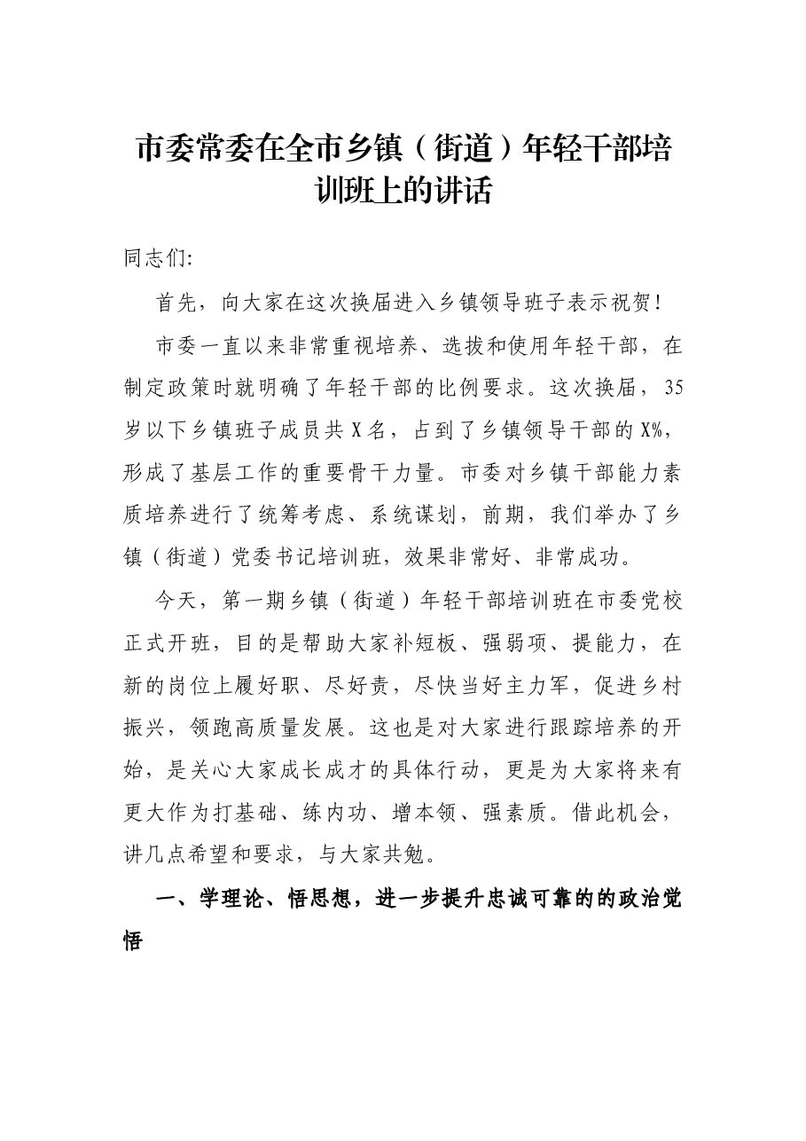 市委常委在全市乡镇(街道)年轻干部培训班上的讲话.docx,第1页预览