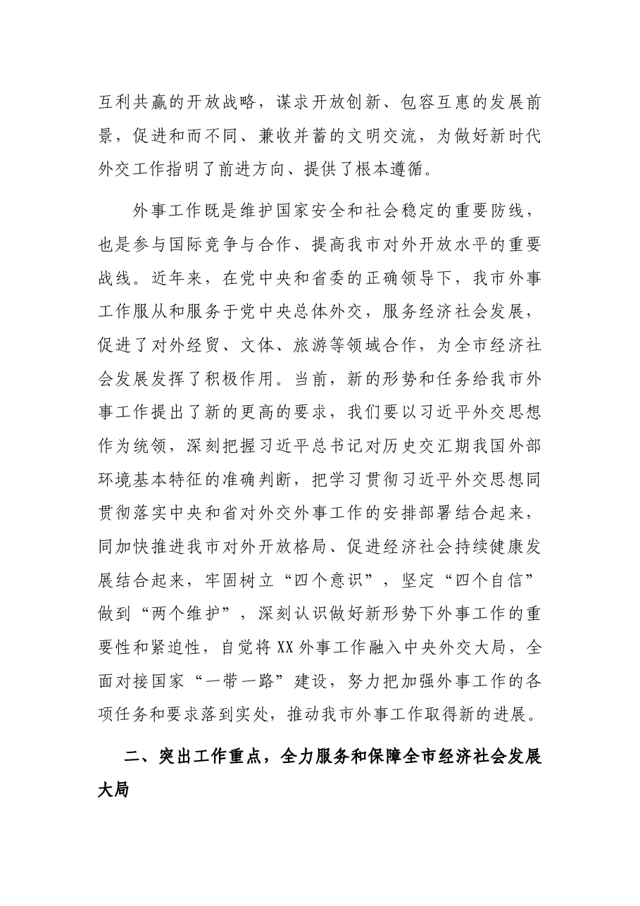 市长在市委外事工作委员会第一次会议上的讲话.docx,第2页预览