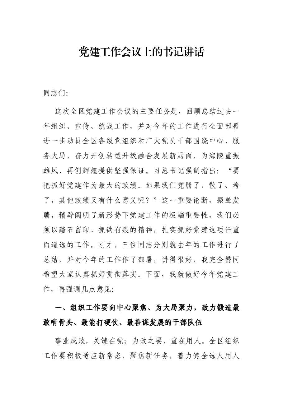 党建工作会议上的书记讲话.docx,第1页预览