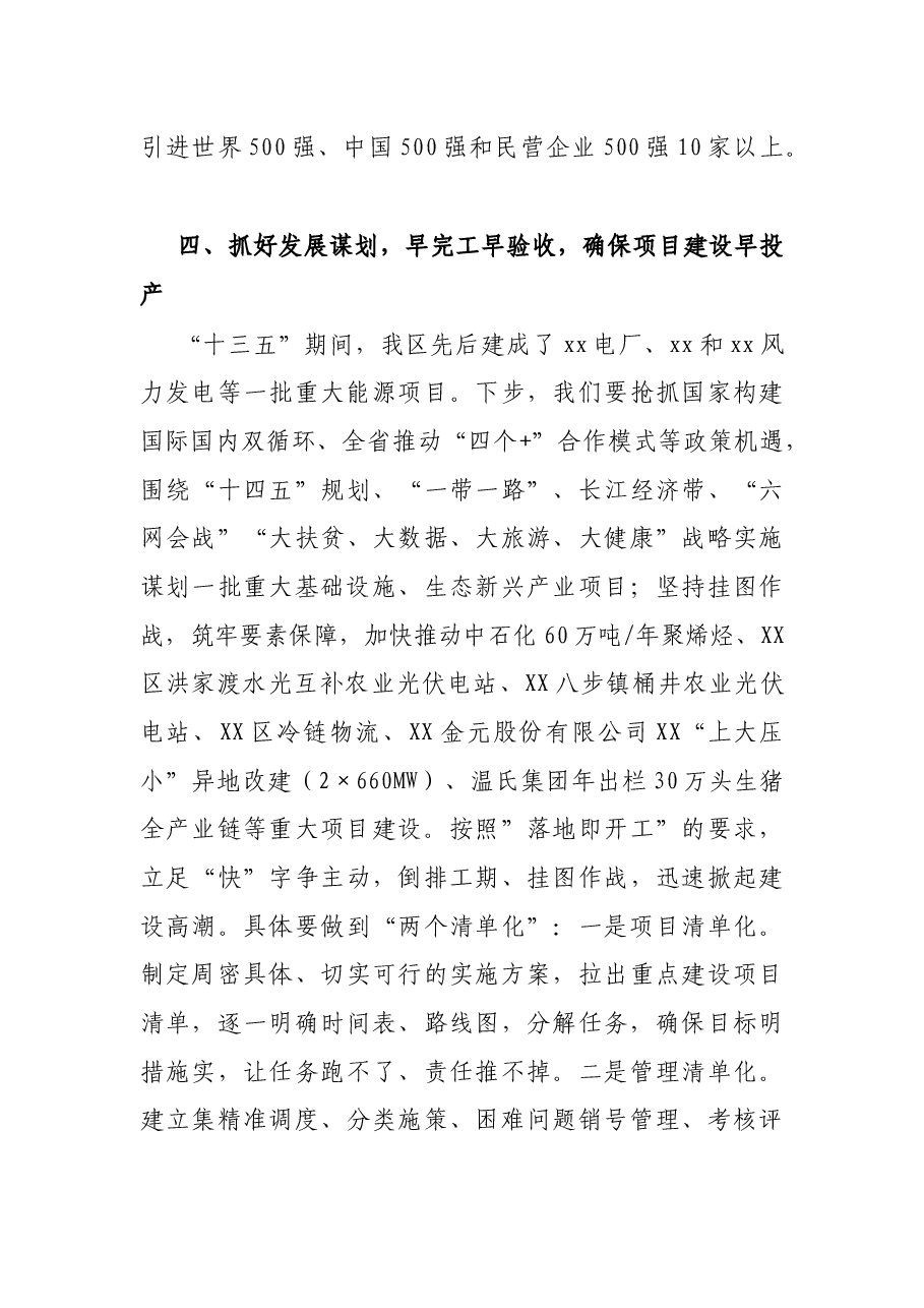 X区长在全区重大项目建设推进会上的讲话.docx,第4页预览