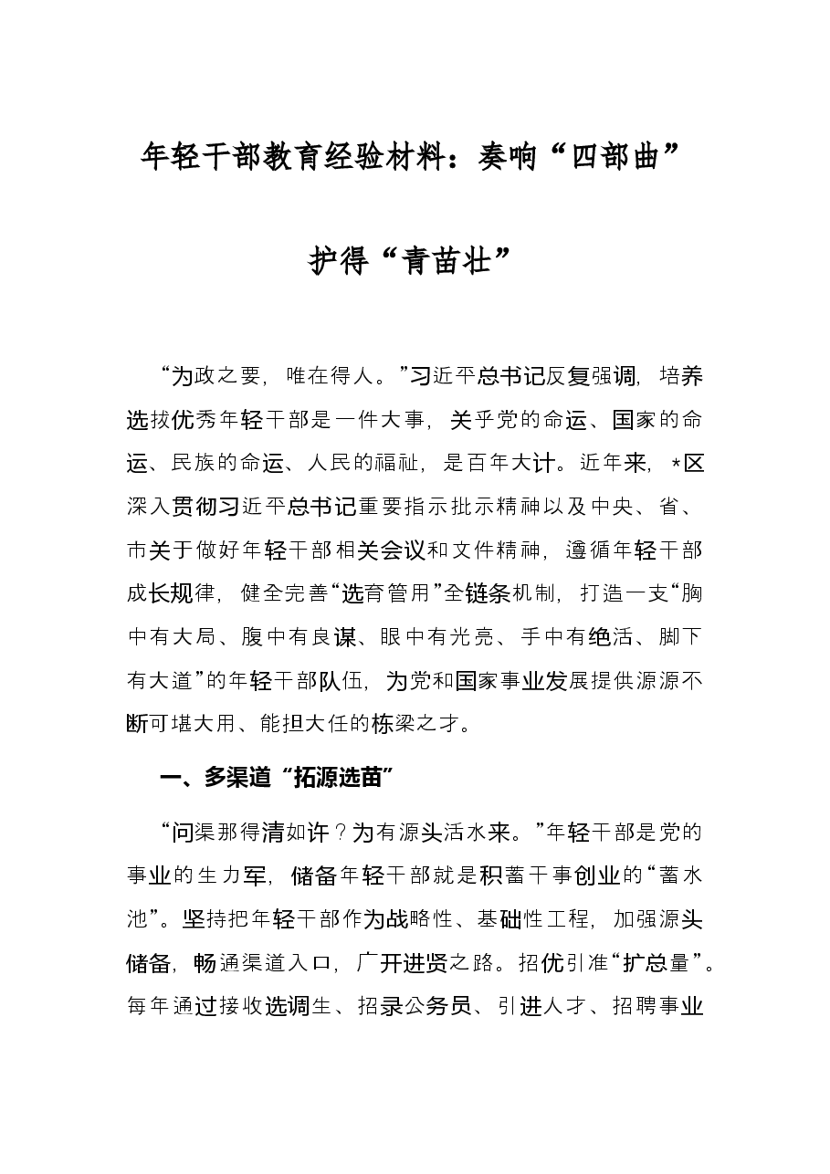 年轻干部教育经验材料:奏响“四部曲”护得“青苗壮”.docx,第1页预览