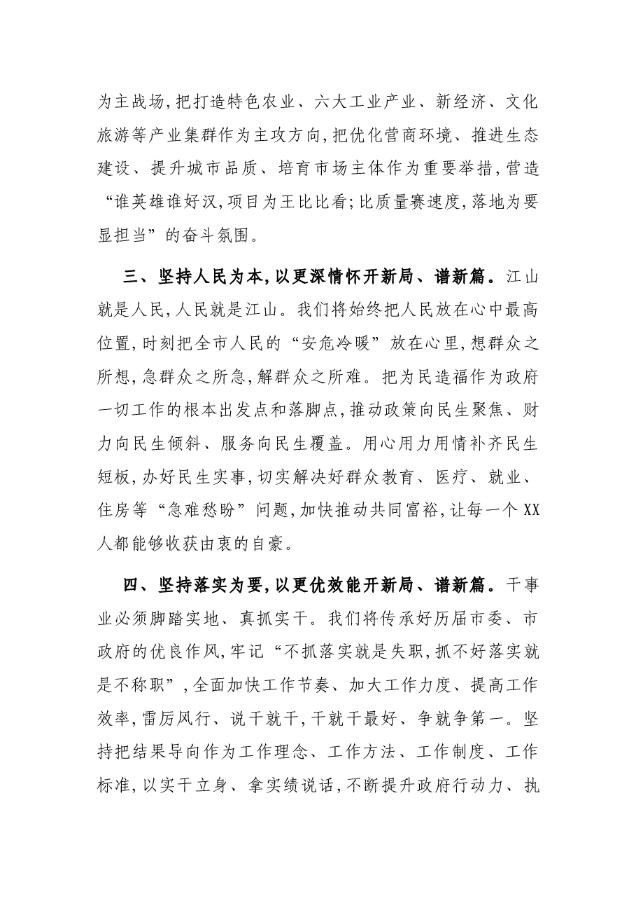 当选市长讲话:在XX市第XX届人民代表大会第一次会议闭幕会上的讲话.docx,第3页预览