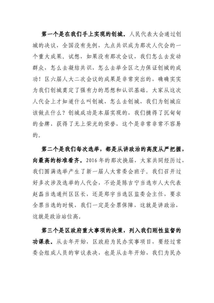 X区人大常委会主任在第一次常委会上的讲话.docx,第2页预览