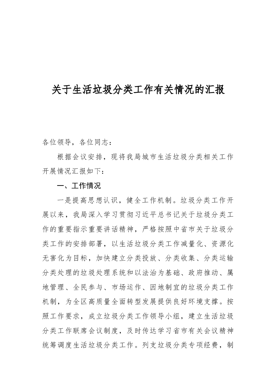 关于生活垃圾分类工作有关情况的汇报.docx,第1页预览