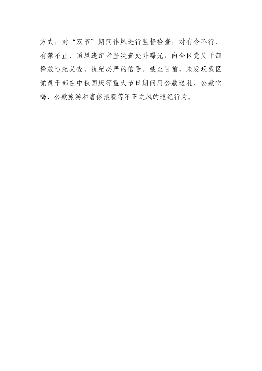 X区纪委开展中秋国庆期间不正之风监督检查情况的报告.docx,第3页预览