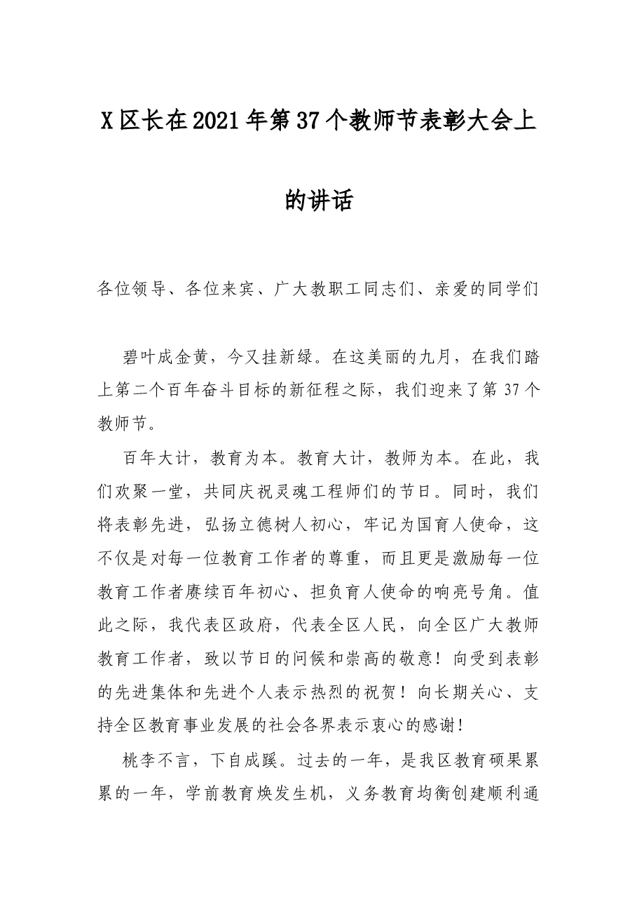 X区长在2021年第37个教师节表彰大会上的讲话.docx,第1页预览