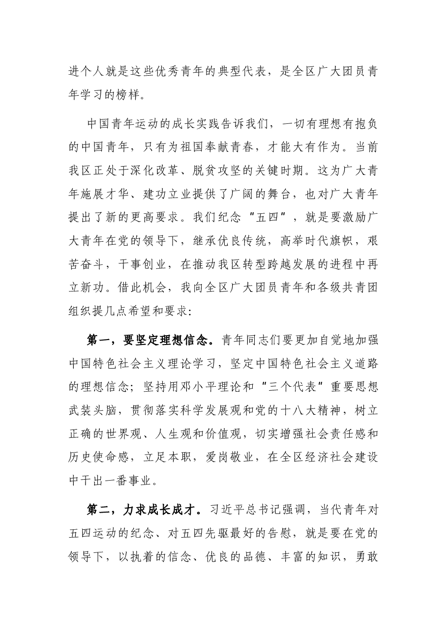 在“五四”青年节上的讲话.docx，第2页预览