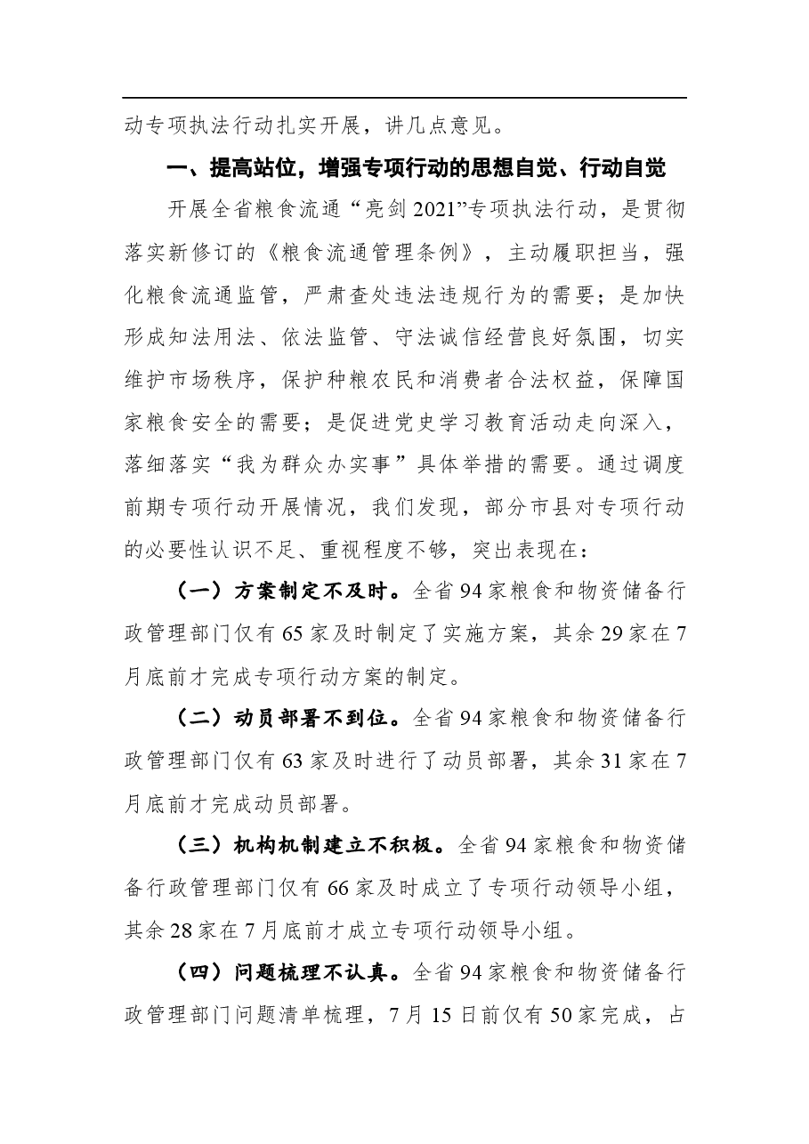 局长夏春胜:在全省粮食流通“亮剑2021”专项执法行动暨涉粮案件专项整治工作视频会议上的讲话.docx,第2页预览