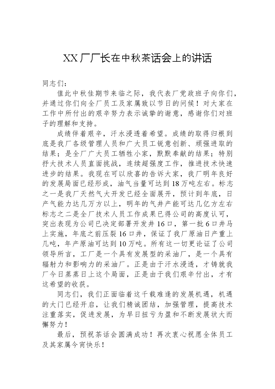 （45篇）中秋节讲话致辞汇编.docx，第3页预览