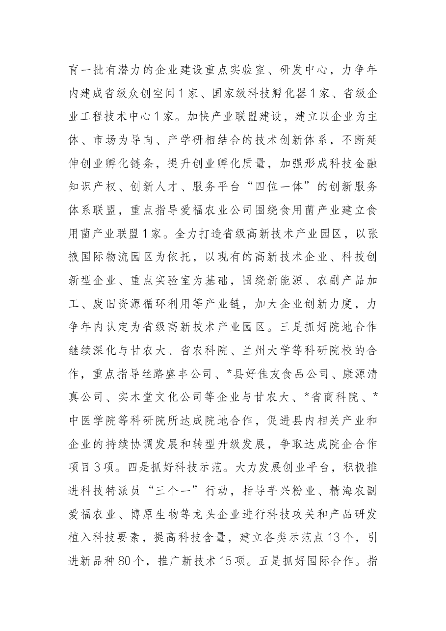 科技口分管副县长在县政府全体会议上的讲话.docx,第2页预览
