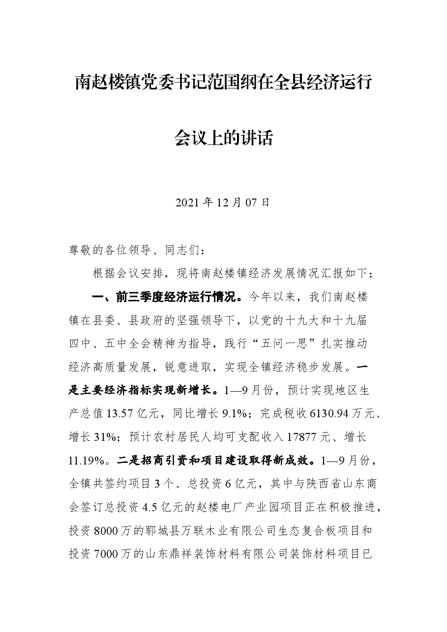 南赵楼镇党委书记范国纲在全县经济运行会议上的讲话.docx,第1页预览
