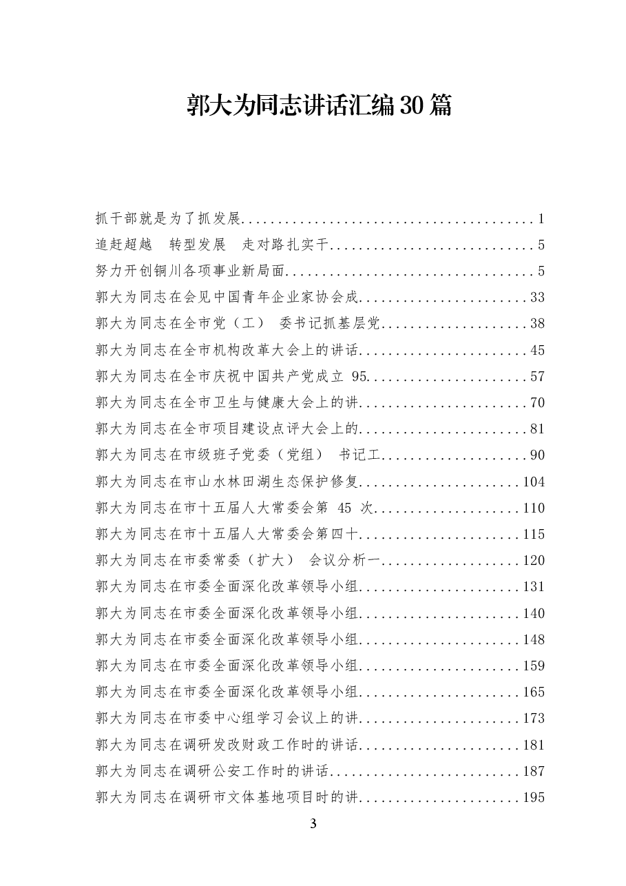 (30篇)陕西省人大常委会副主任、省总工会主席郭大为同志讲话汇编.docx,第1页预览