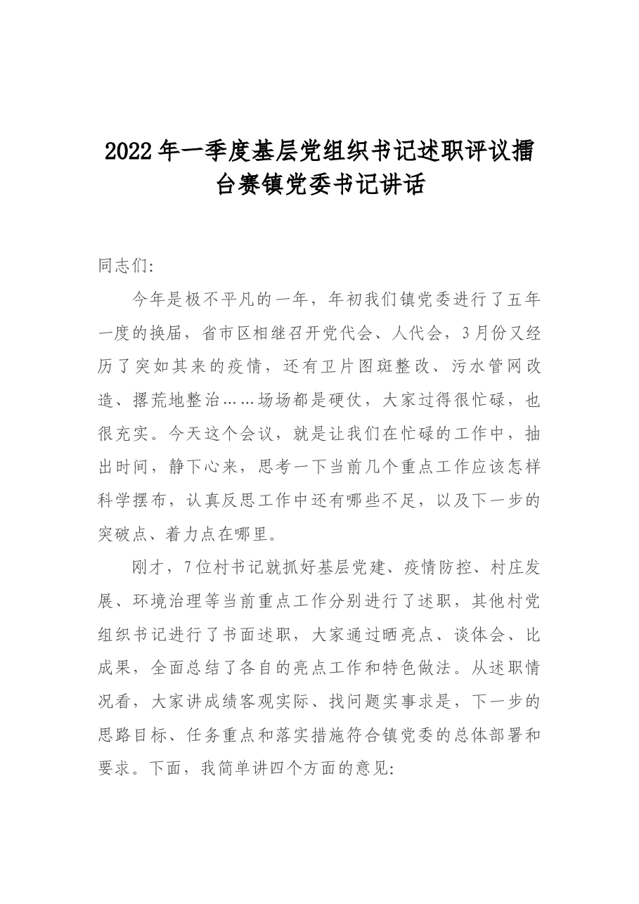2022年一季度基层组织书记述职评议擂台赛镇党委书记讲话.docx,第1页预览