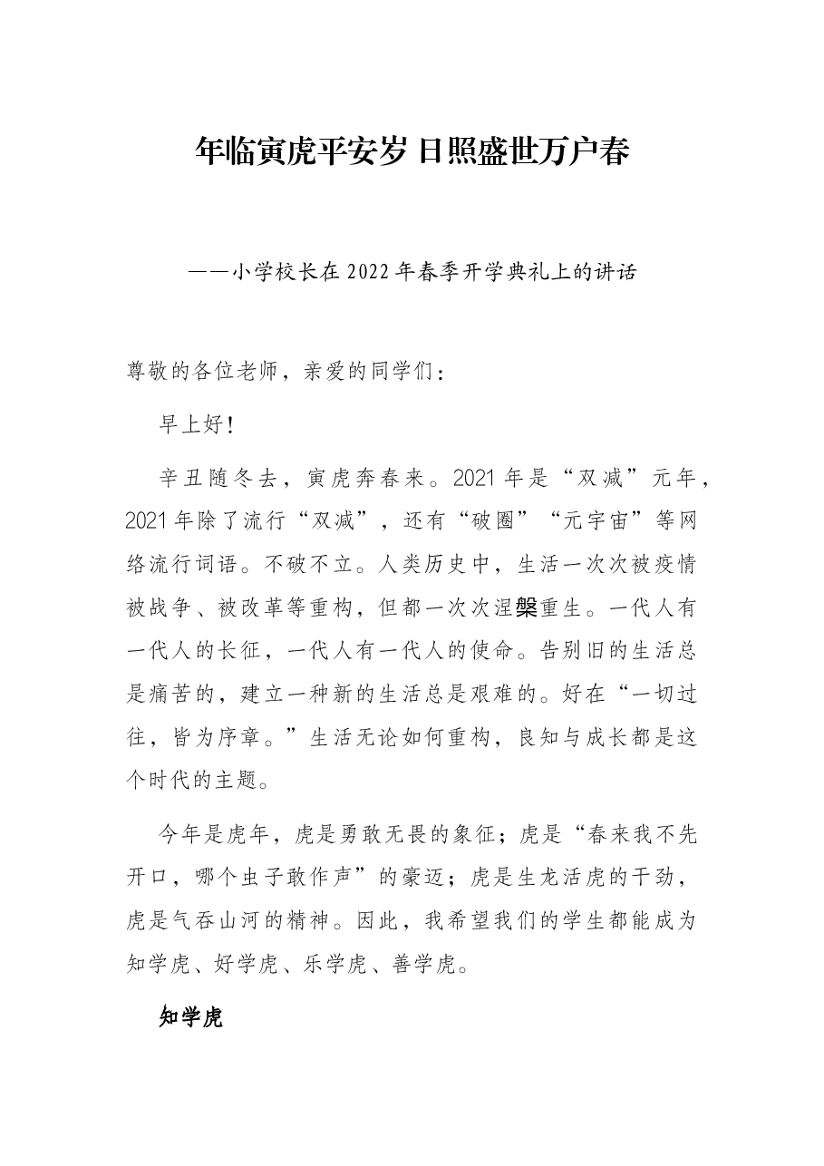 年临寅虎平安岁 日照盛世万户春——小学校长在2022年春季开学典礼上的讲话.docx,第1页预览
