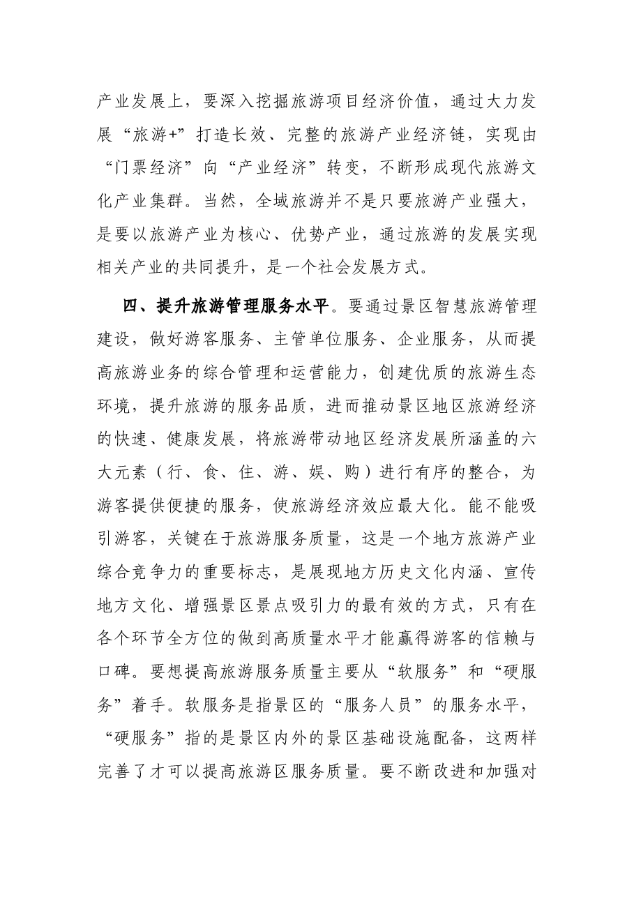 副县长在下半年全县全域旅游推进会上的讲话.docx,第3页预览