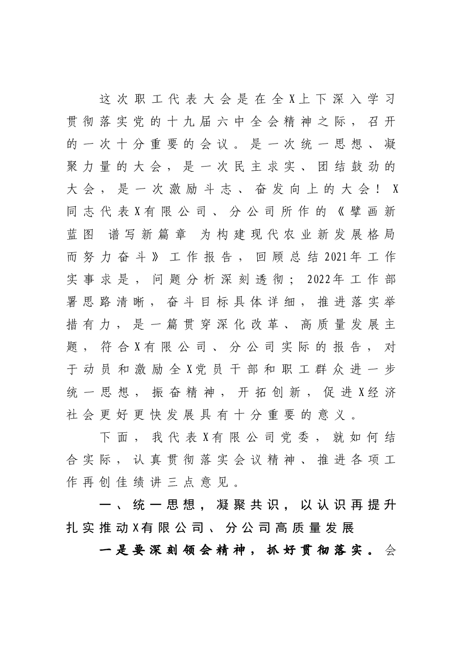 国企职工代表大会讲话(党委书记讲话).doc,第2页预览