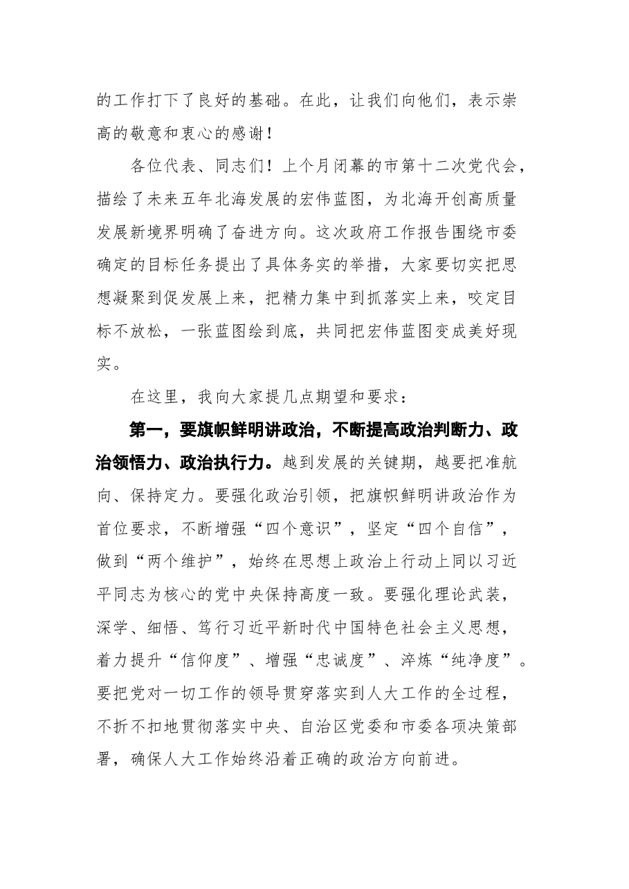 蔡锦军在北海市第十六届人民代表大会第一次会议闭幕会上的讲话.docx,第3页预览
