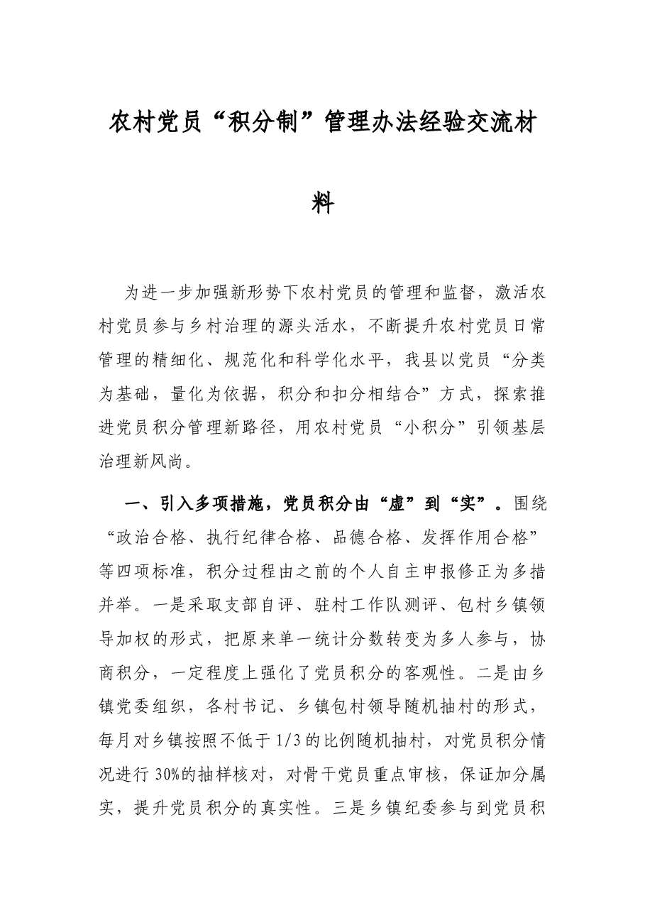 农村党员“积分制”管理办法经验交流材料.docx,第1页预览