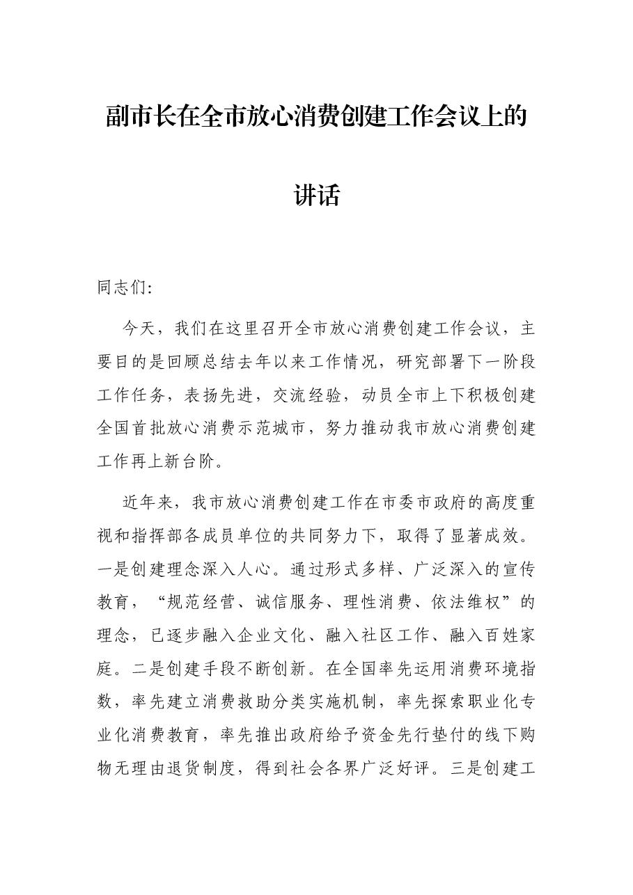 副市长在全市放心消费创建工作会议上的讲话.docx,第1页预览