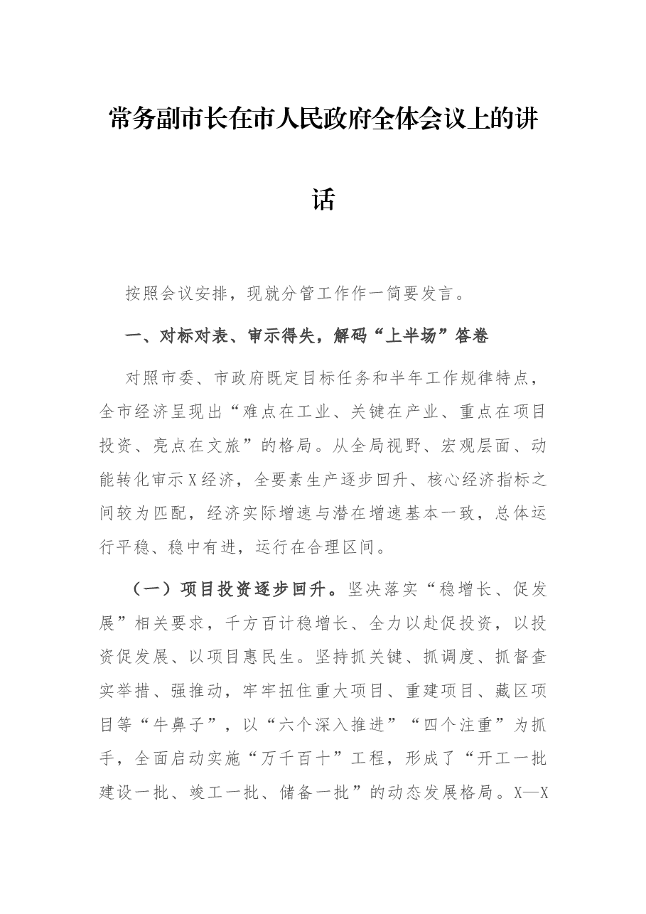 常务副市长在市人民政府全体会议上的讲话.docx,第1页预览