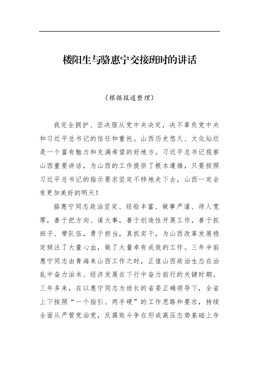 楼阳生与骆惠宁交接班时的讲话.docx，第1页预览