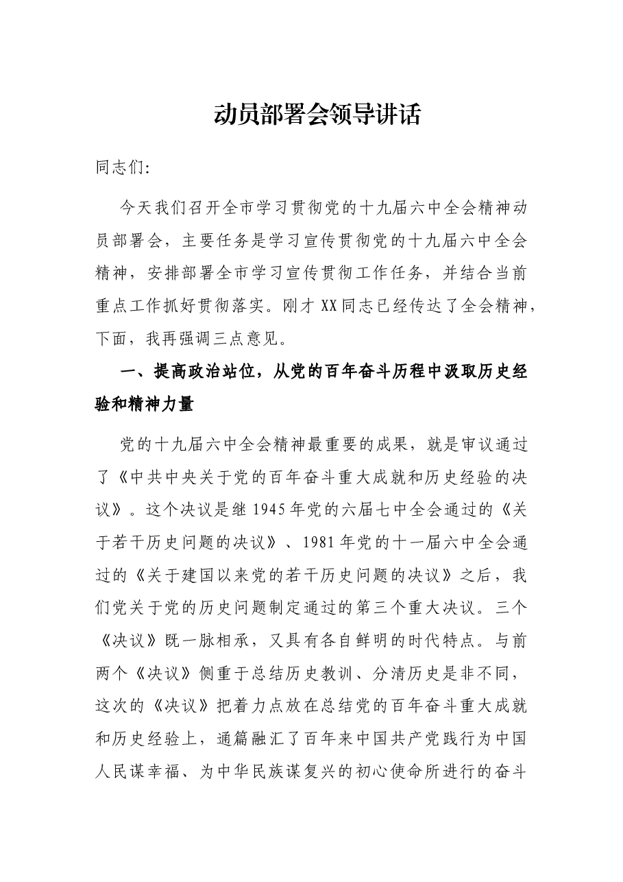 动员部署会领导讲话.docx，第1页预览