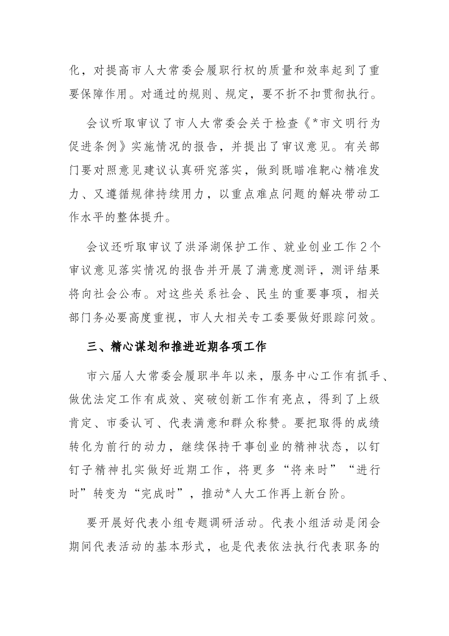 人大主任在市六届人大常委会第4次会议上的讲话.docx,第4页预览