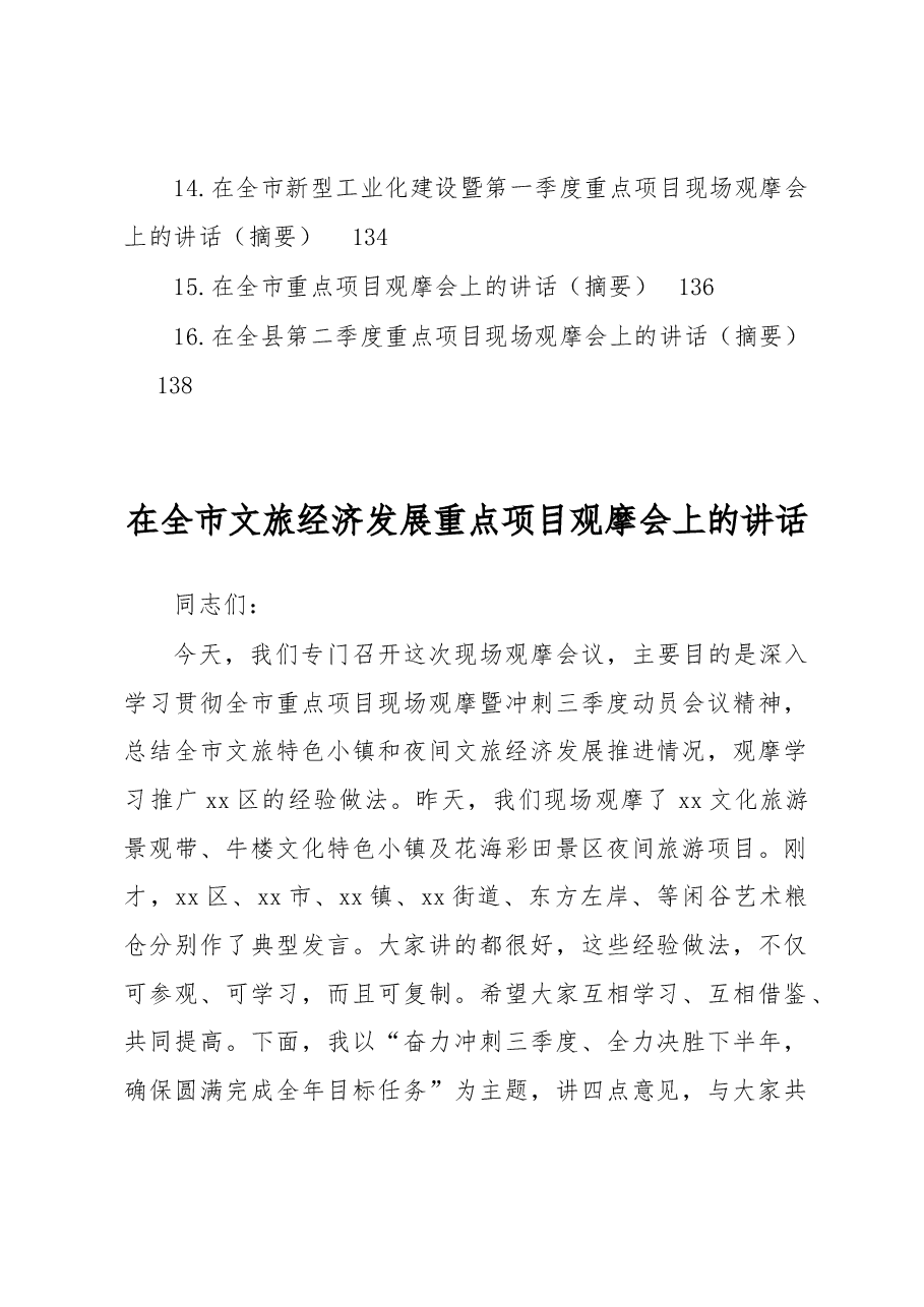 (16篇)重点项目观摩会上的讲话汇编.docx,第2页预览
