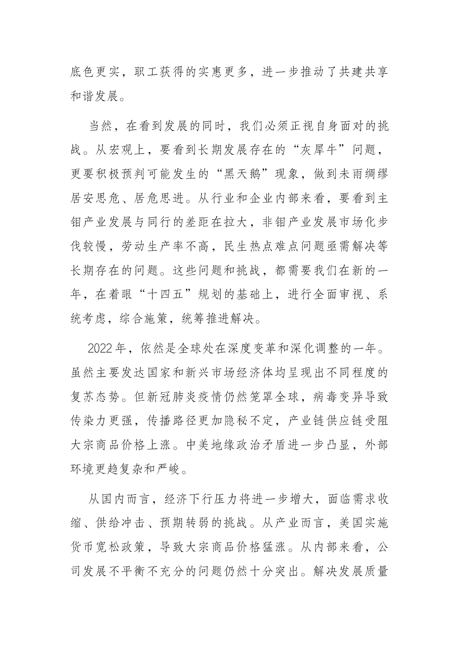 解放思想 再接再厉 奋力攻坚 深化改革努力开创公司高质量发展新局面——在公司职代会暨2022年工作会上的讲话.docx,第4页预览