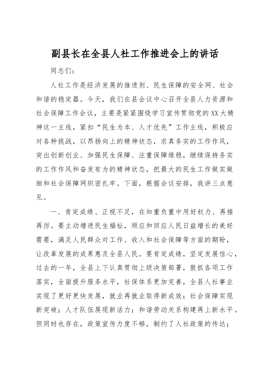 副县长在全县人社工作推进会上的讲话.docx,第1页预览