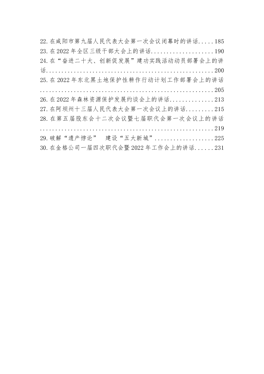 (30篇)2022年领导讲话汇编.docx,第2页预览