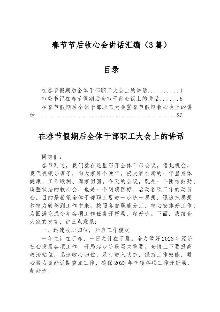 (3篇)春节节后收心会讲话汇编.docx,第1页预览