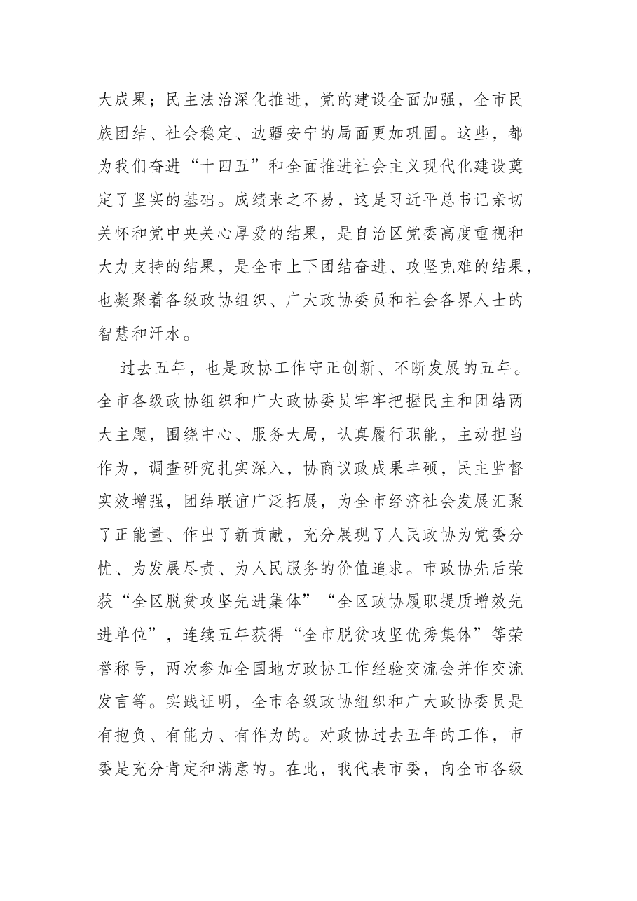 (20篇)政协相关会议讲话汇编.docx,第4页预览
