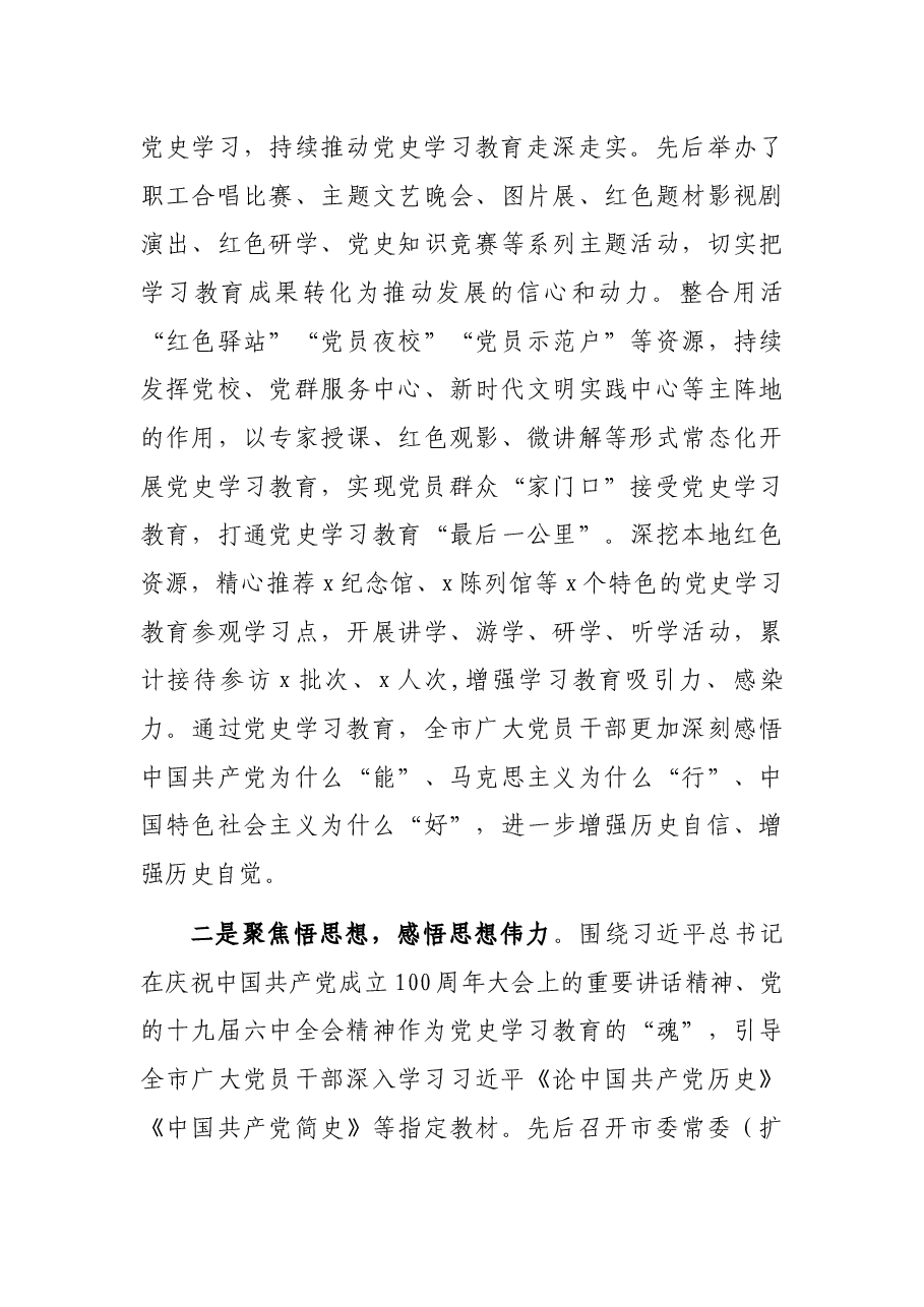 市委书记在全市党史学习教育总结会议上的讲话.docx,第4页预览
