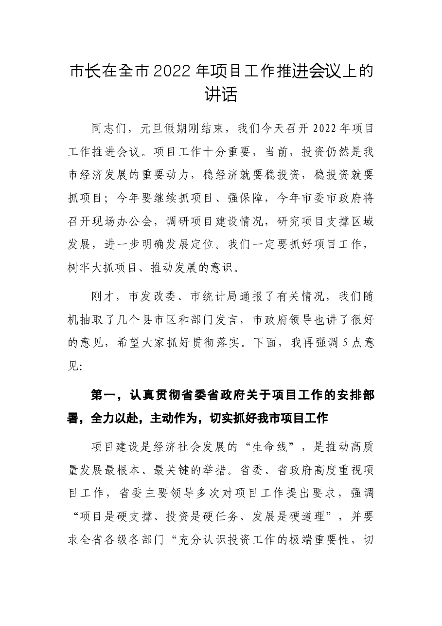 市长在全市2022年项目工作推进会议上的讲话.docx,第1页预览