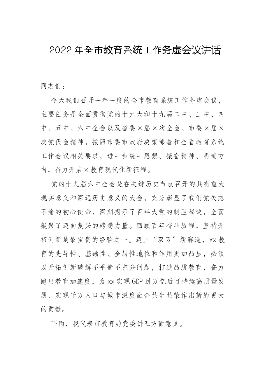 2022年全市教育系统工作务虚会议讲话.docx,第1页预览