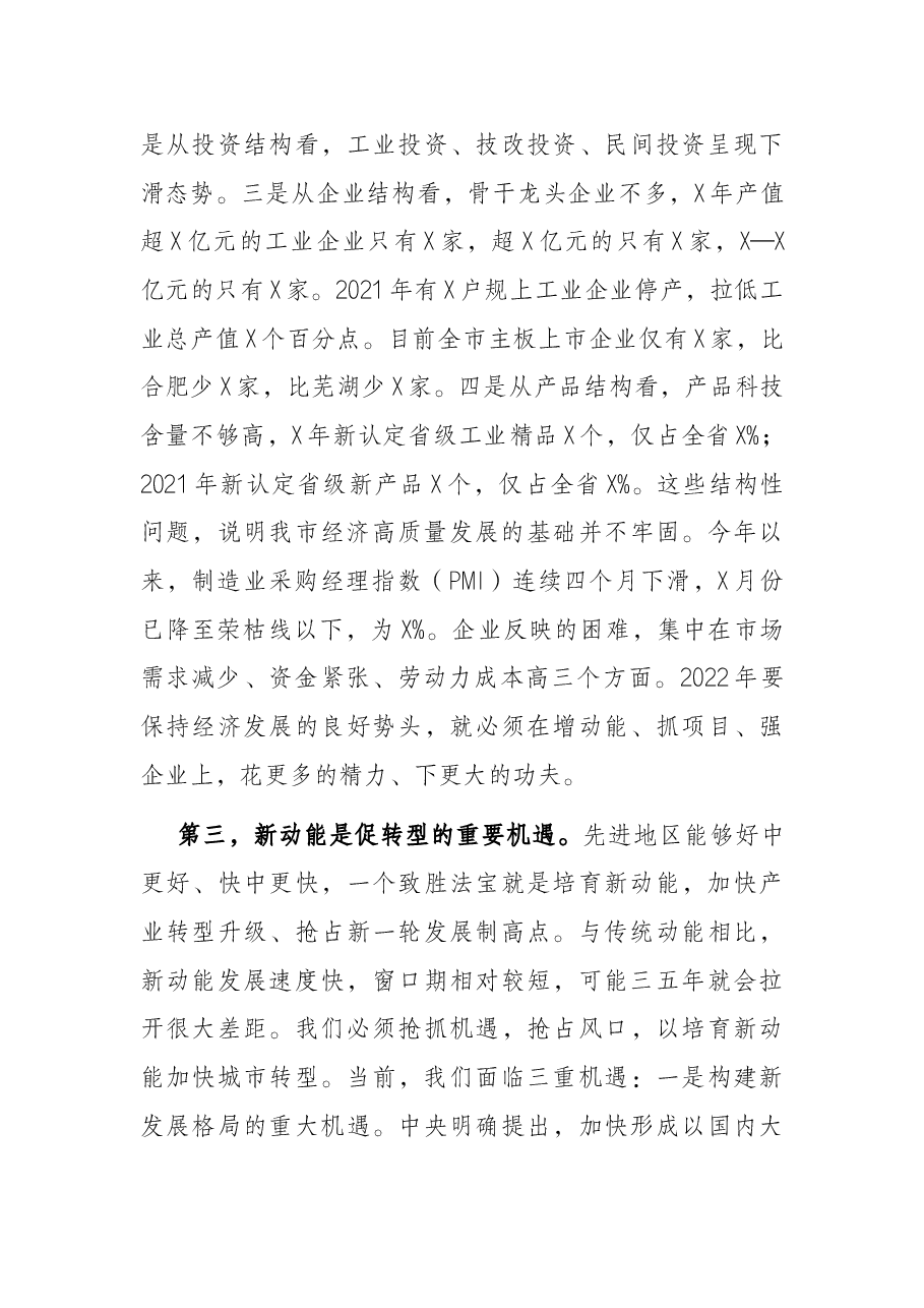 市委书记在市委2022年经济形势分析会上的讲话.docx,第4页预览