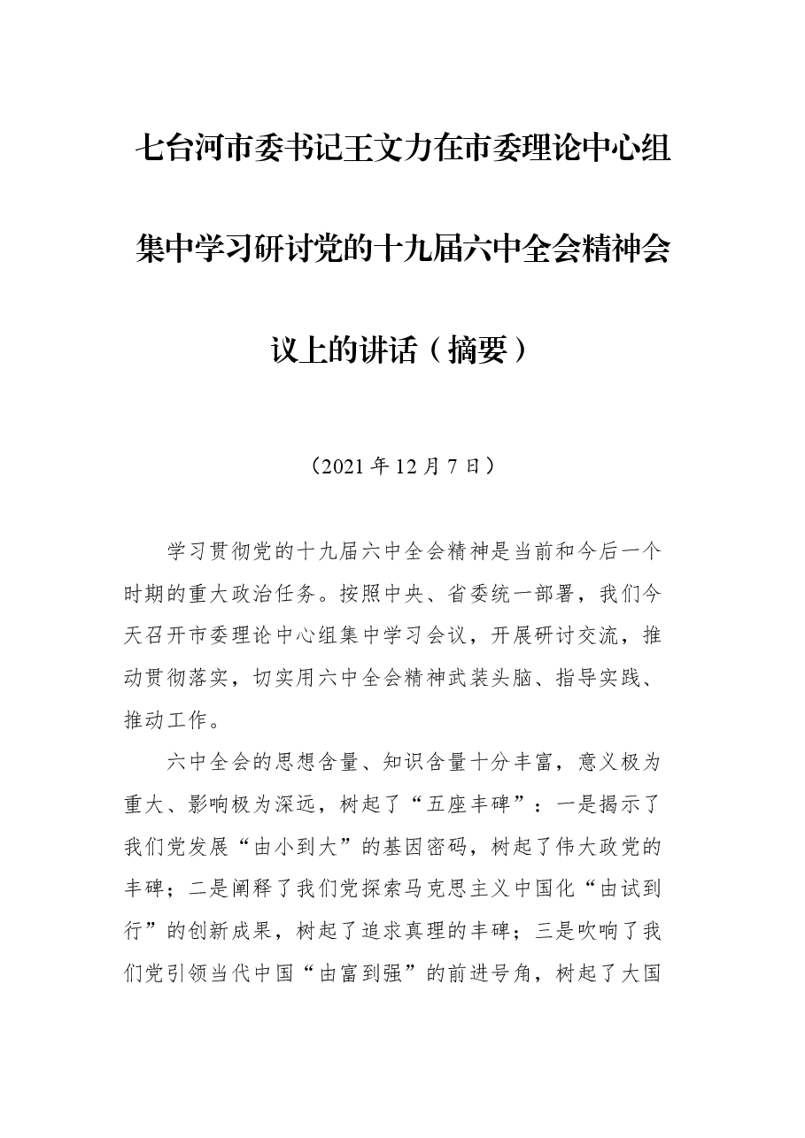 七台河市委书记王文力在市委理论中心组集中学习研讨党的十九届六中全会精神会议上的讲话(摘要).docx,第1页预览