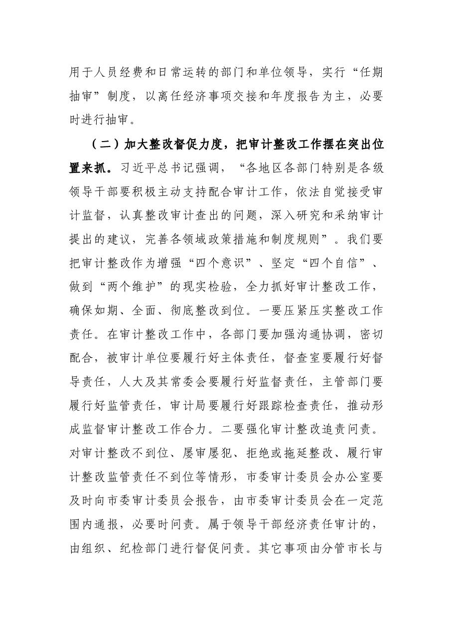 X市委书记在审计委员会会议上的讲话.docx,第4页预览