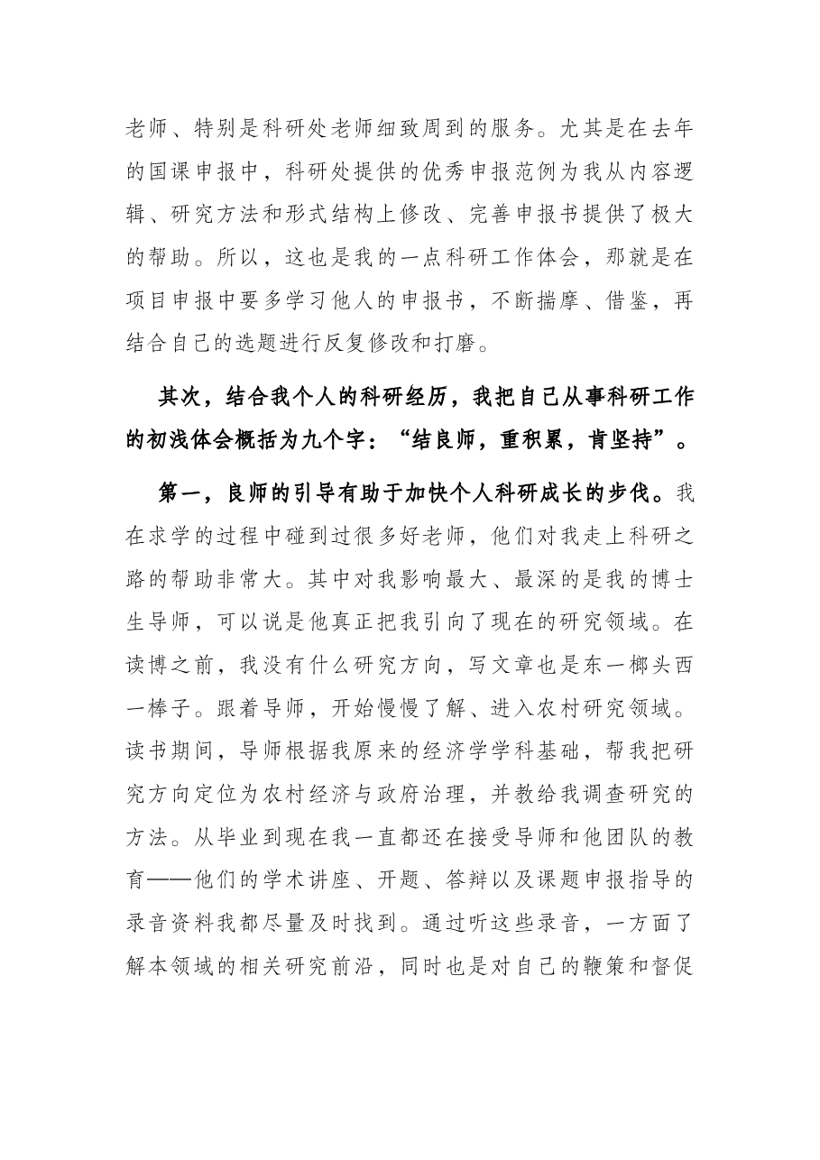 党校科研工作优秀教师交流发言材料.docx,第2页预览