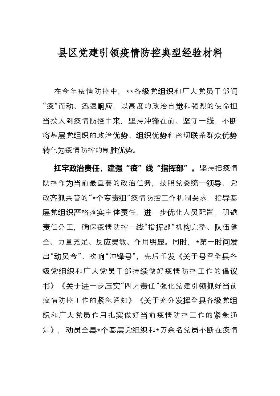 县区党建引领疫情防控典型经验材料.docx，第1页预览