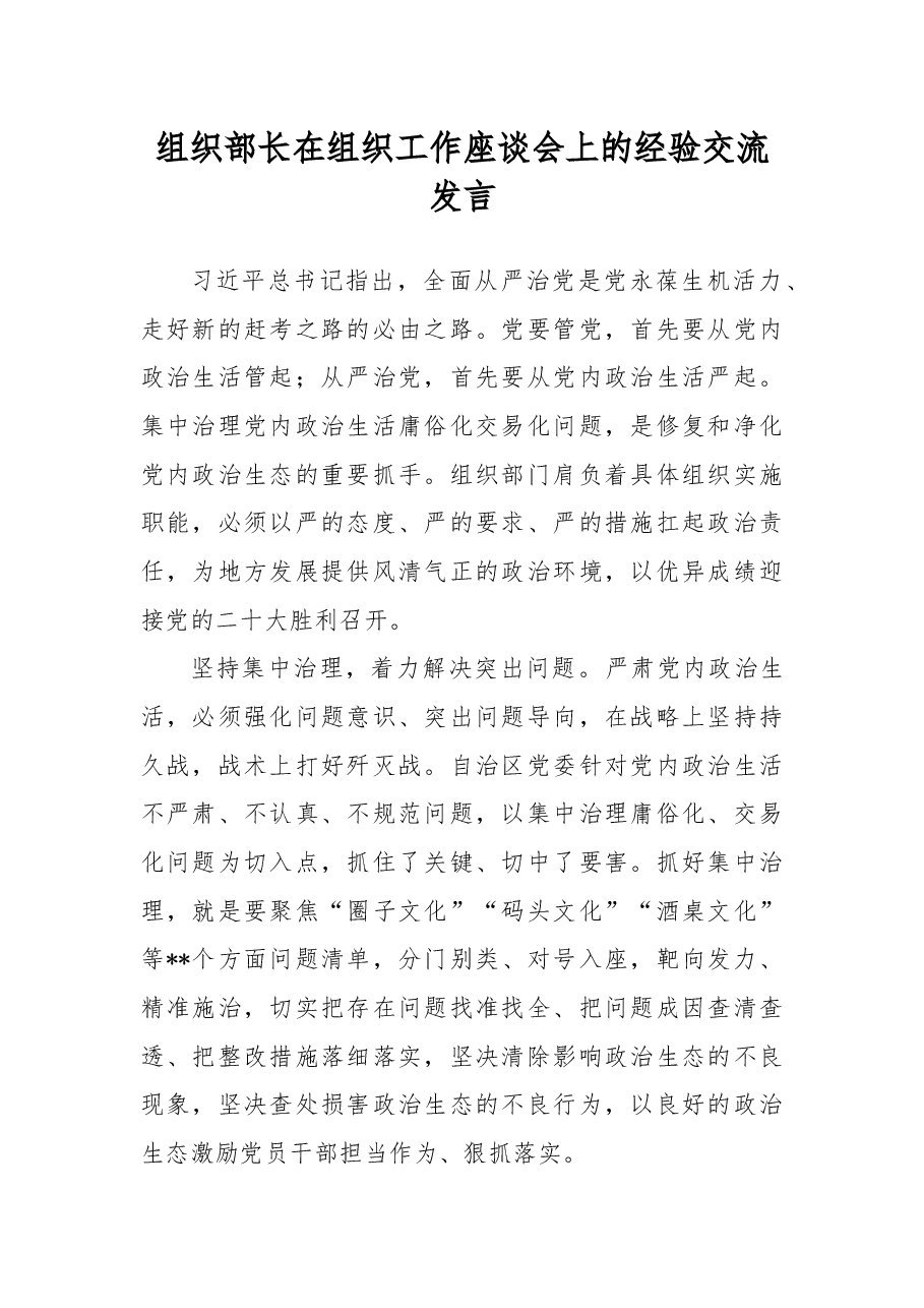 组织部长在组织工作座谈会上的经验交流发言.docx，第1页预览