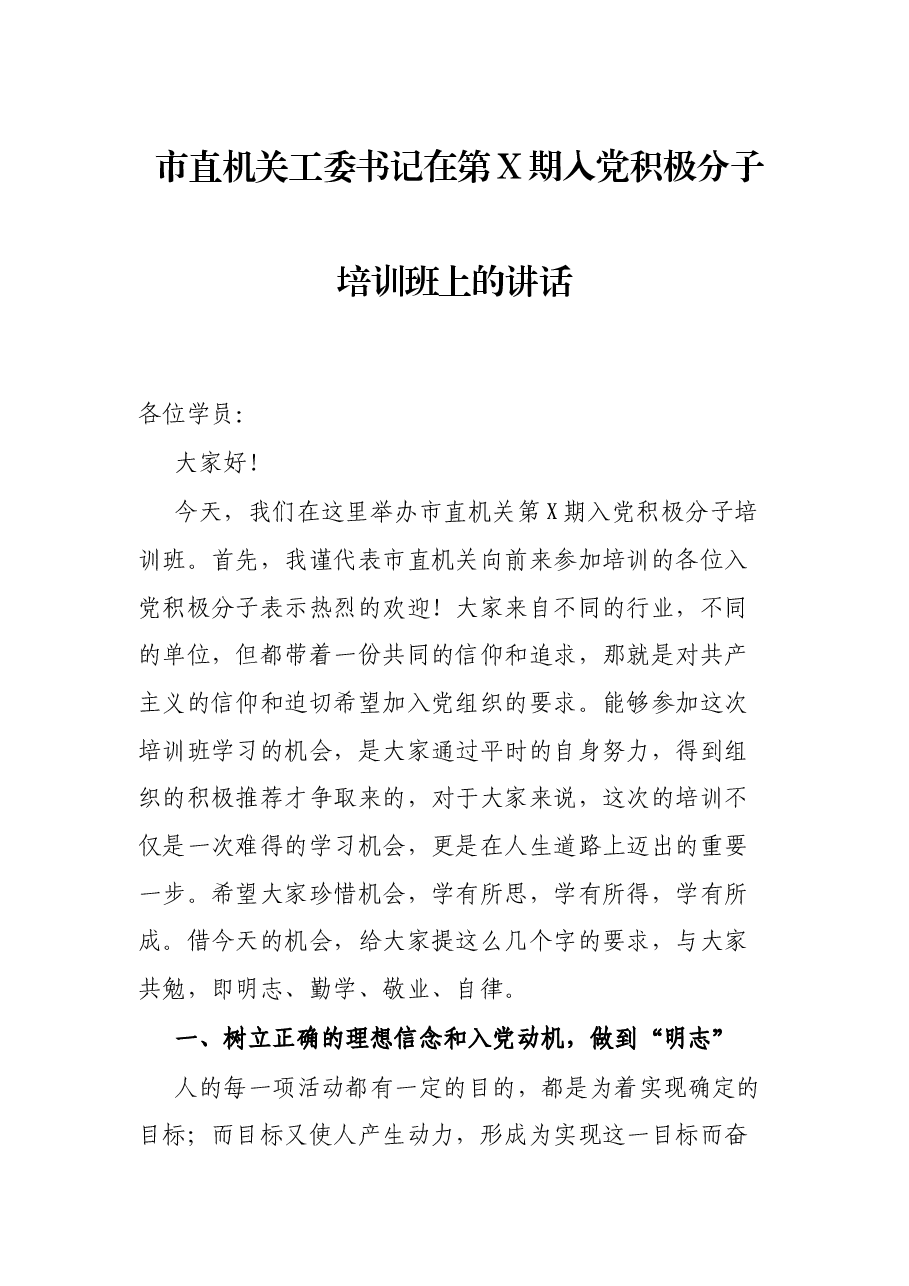 市直机关工委书记在第X期入党积极分子培训班上的讲话.docx,第1页预览